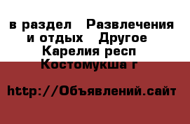  в раздел : Развлечения и отдых » Другое . Карелия респ.,Костомукша г.